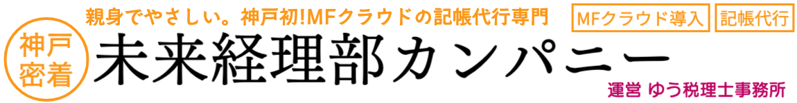 神戸の記帳代行・経理代行・MFクラウド導入の神戸ゆう税理士事務所
