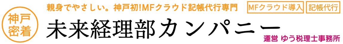 神戸の記帳代行・経理代行・MFクラウド導入の神戸ゆう税理士事務所