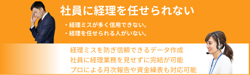 神戸の記帳代行・経理代行の未来経理部代行|経理部の悩み１