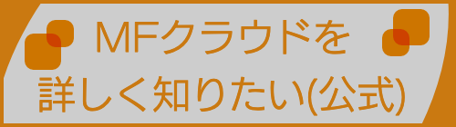 MFクラウド公式サイトへ神戸の記帳代行