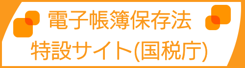 電子帳簿保存法国税庁サイト神戸の記帳代行